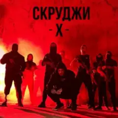 Обложка трека Х