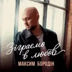 Обложка трека Зіграємо в любов
