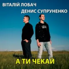 Обложка трека А ти чекай