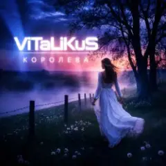 Обложка трека Королева