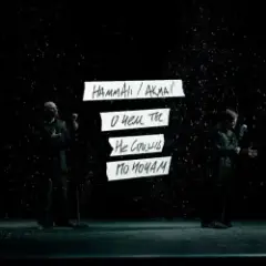 Обложка трека О чем ты не спишь по ночам