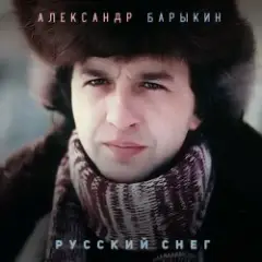 Обложка трека Зимой