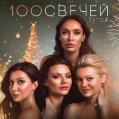 Тутси — Сто свечей