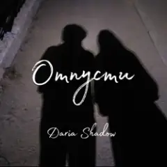 Daria Shadow — Отпусти