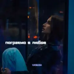 Обложка трека Пограємо в любов (Kasa Remixoff remix)