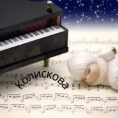 Обложка трека Колискова