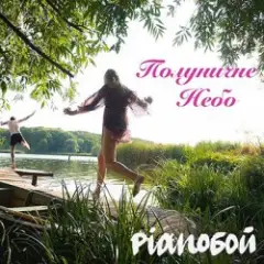 Обложка трека Полуничне Небо