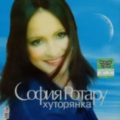 Ротару София — Хуторянка