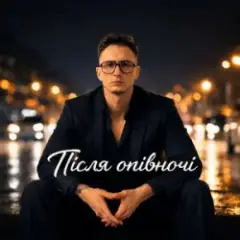 Після Опівночі — Довбойоба покохала
