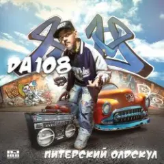 Обложка трека Питерский Олдскул