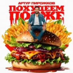 Обложка трека Похудеем позже