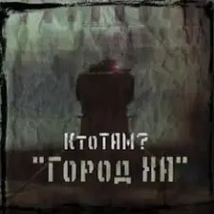 Обложка трека Лудоман