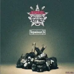Бумбокс — Дурень