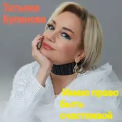 Обложка трека Имею право быть счастливой