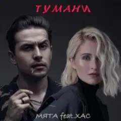 Обложка трека Тумани