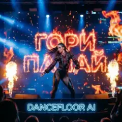 Обложка трека ГОРИ ПАЛАЙ