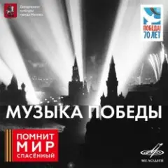 Обложка трека О взятии Берлина