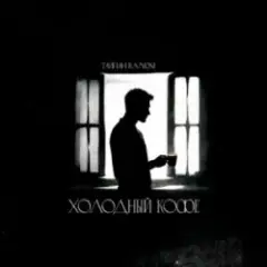 Тайпан & RAMIONE — Холодный кофе