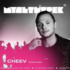 Обложка трека Перший День (Uno Kaya Remix)