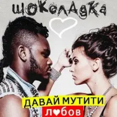 Обложка трека Давай Мутити Любов