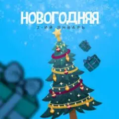 Обложка трека Новогодняя