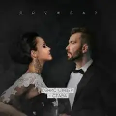 Денис Клявер & Слава — Дружба