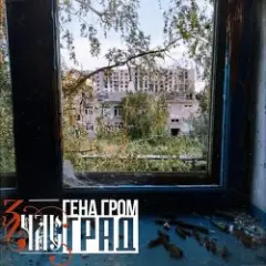 ЗЧАС — Град