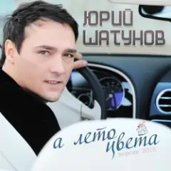 Обложка трека А лето цвета