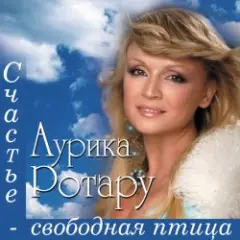 Аурика Ротару — Не думай плохо