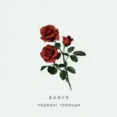 Обложка трека Червоні троянди