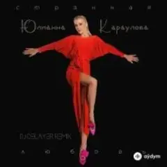 Обложка трека Странная_Любовь (MAXPLAY Remix)