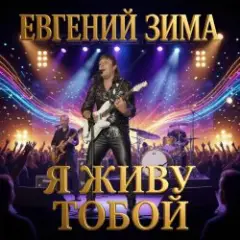 Обложка трека Я живу тобой