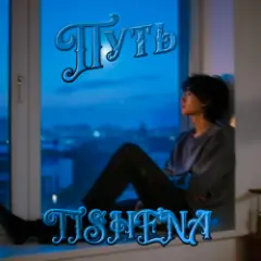 Обложка трека Путь