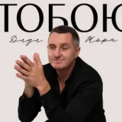 Обложка трека Тобою