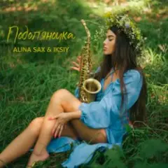 ALINA SAX & IKSIY — Подоляночка