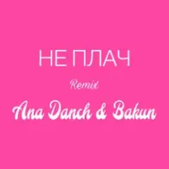 Обложка трека Не плач (Remix)