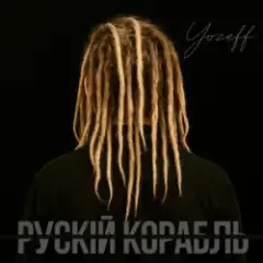 YOZEFF — рускій корабль (Remix)