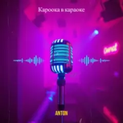 Обложка трека Кароока в караоке