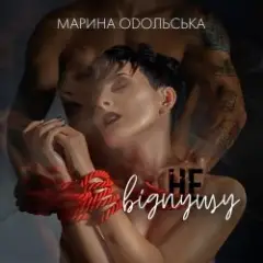 Обложка трека Не відпущу