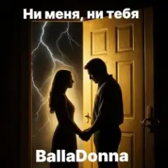 Обложка трека Ни меня, ни тебя