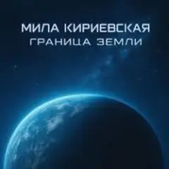 Мила Кириевская — Дума Темуджина
