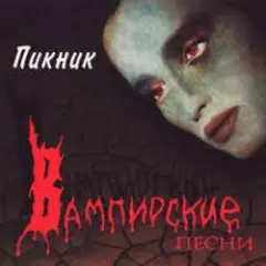 Пикник — Лишь влюблённому вампиру