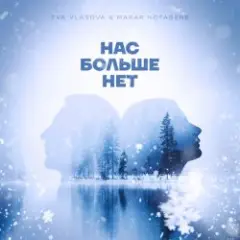 Обложка трека Нас больше нет