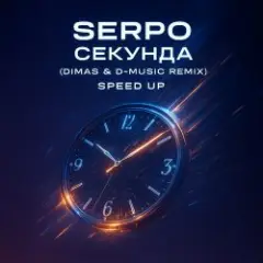 Обложка трека Секунда (Dimas & D-Music Remix) (Speed Up)