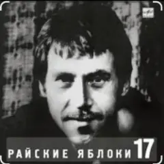 Обложка трека Райские яблоки