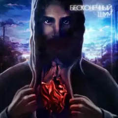 Обложка трека 9 Жизней