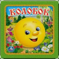 Обложка трека Колобок