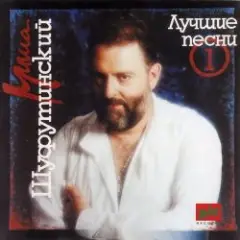 Михаил Шуфутинский — За милых дам