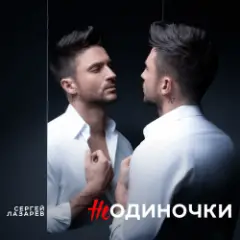 Сергей Лазарев — НеОдиночки (Nostalgic EDM Version)