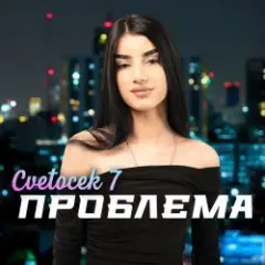 Cvetocek7 — Сестра